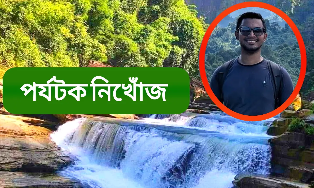 থানচিতে নাফাখুম ঝর্নায় গোসলে নেমে পর্যটক নিখোঁজ