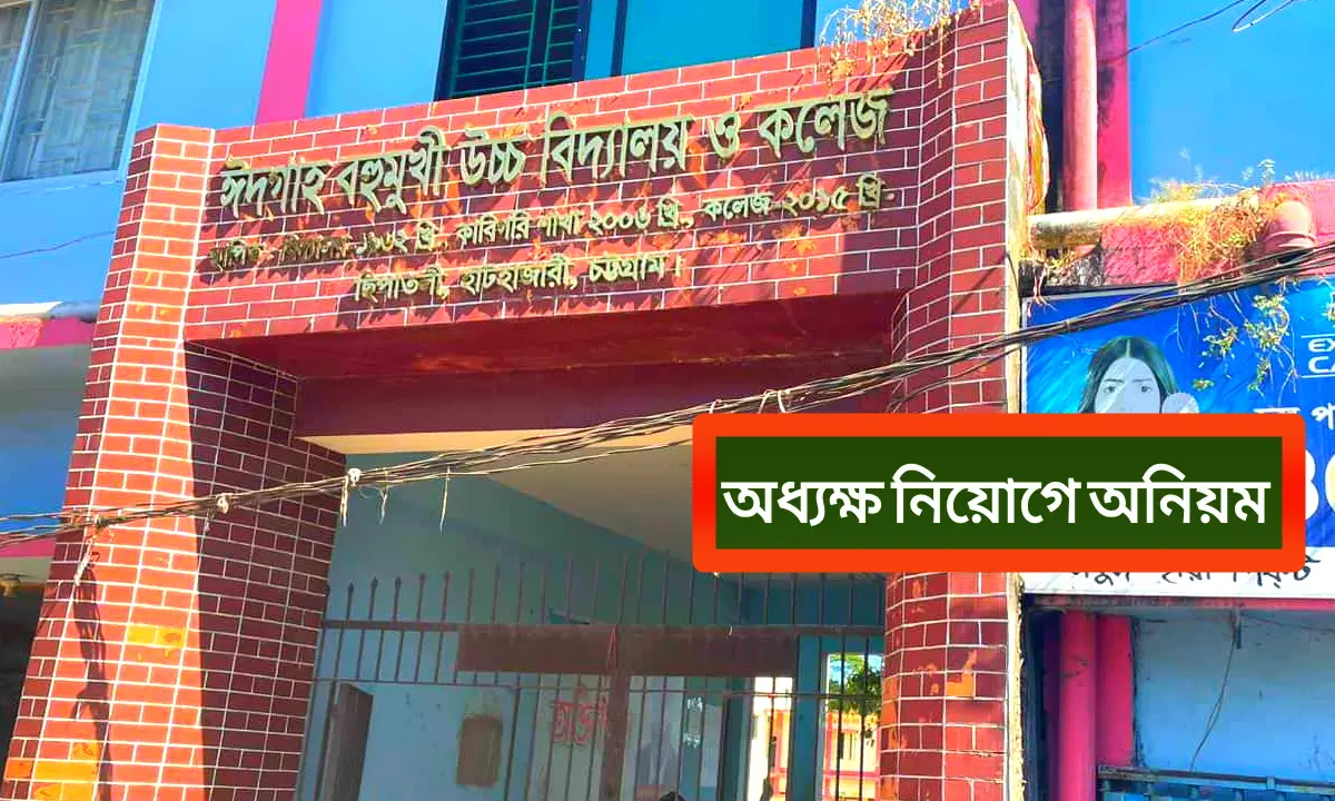 ছিপাতলী ঈদগাহ বহুমুখী উচ্চ বিদ্যালয় ও কলেজে অধ্যক্ষ নিয়োগে অনিয়মের অভিযোগ