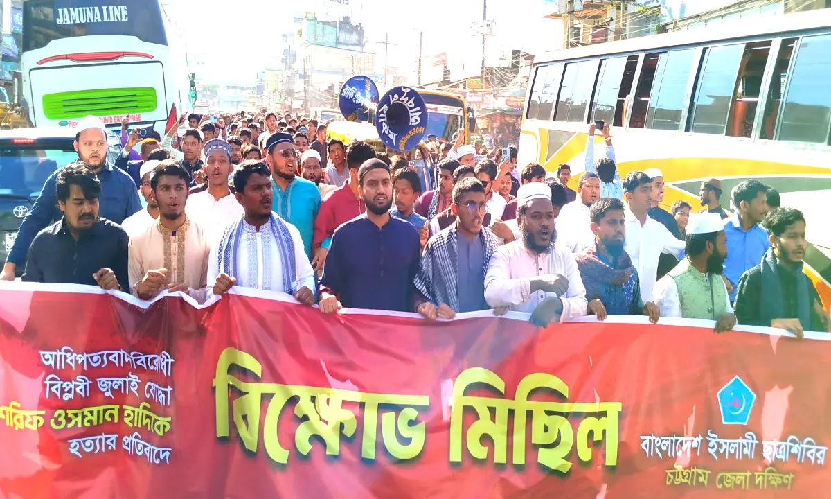 হাদি হত্যার প্রতিবাদে লোহাগাড়ায় ছাত্র শিবিরের বিক্ষোভ মিছিল