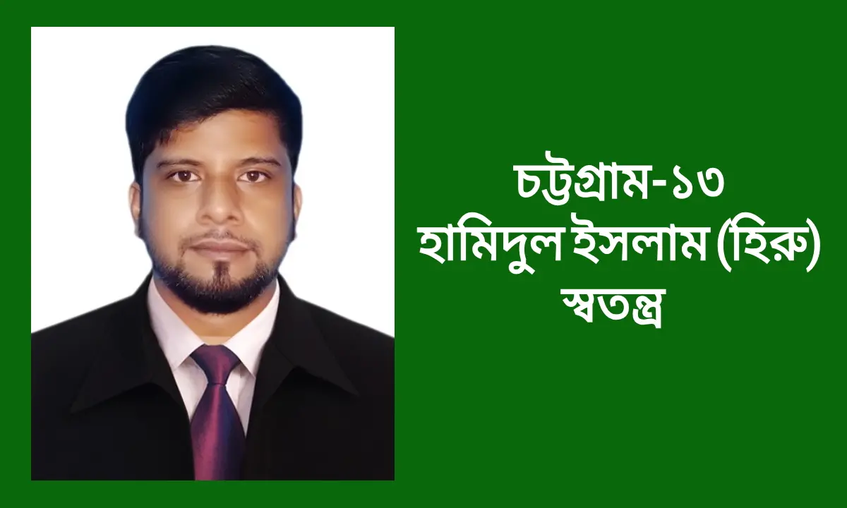 চট্টগ্রাম ১৩ আসনে মনোনয়ন ফরম নিলেন যুবদল নেতা হামিদুল