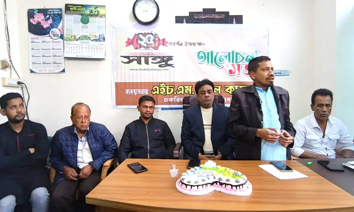 চকরিয়ায় দৈনিক সাঙ্গুর রজতজয়ন্তী উপলক্ষে আলোচনা সভা ও কেক কেটে প্রতিষ্ঠা বার্ষিকী উদযাপন