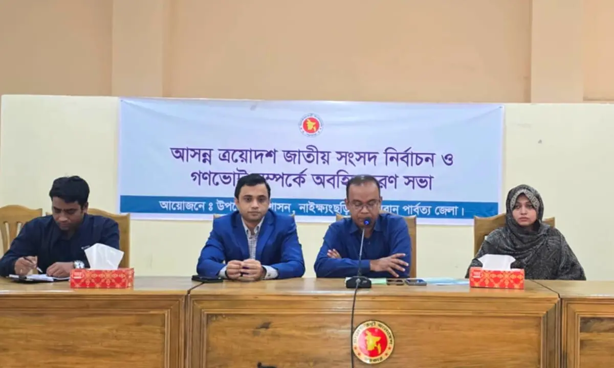 নাইক্ষ্যংছড়িতে গণভোট বিষয়ে অবহিতকরণ সভা