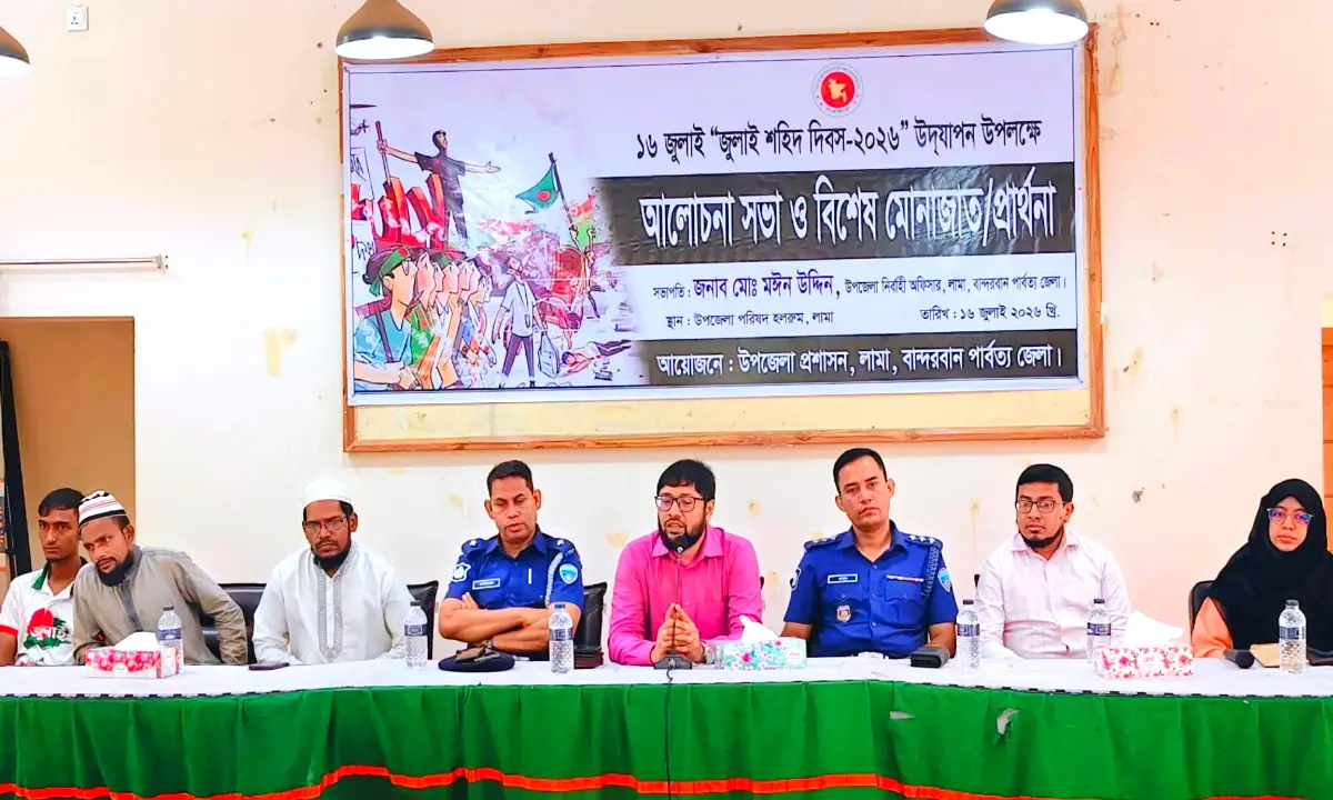 লামায় উপজেলা প্রশাসনের উদ্যোগে "জুলাই শহীদ দিবস" উপলক্ষে আলোচনা সভা