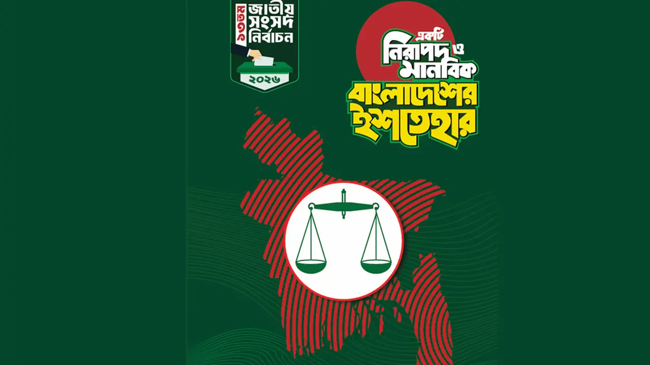 জামায়াতের ইশতেহার : লক্ষ্য এবার শক্তিশালী প্রতিরক্ষা ও বৈশ্বিক মর্যাদা