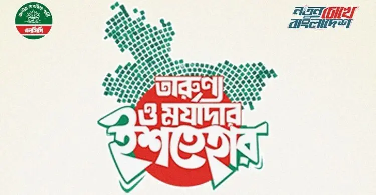 তারুণ্য ও মর্যাদার ৩৬ দফা ইশতেহার ঘোষণা এনসিপির