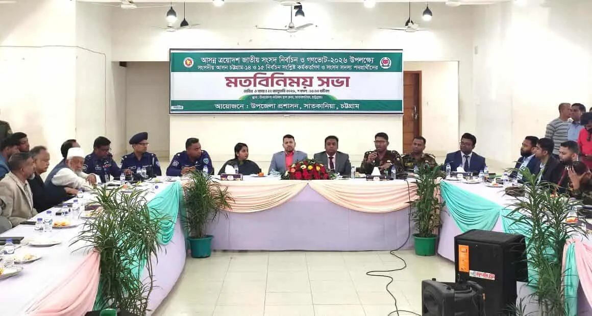 সাতকানিয়ায় প্রশাসনের মতবিনিময় সভা