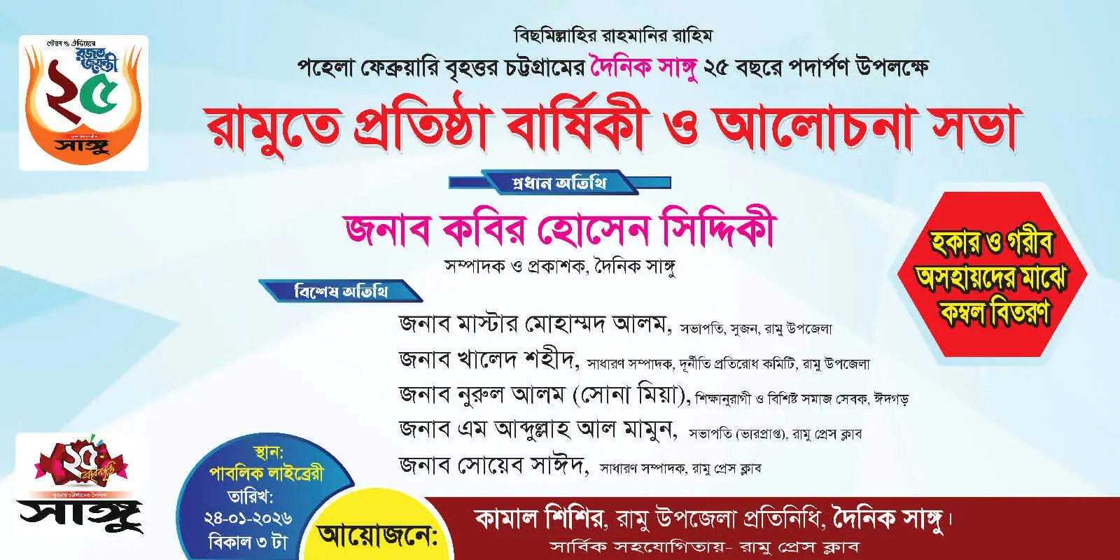 কাল রামুতে দৈনিক সাঙ্গুর প্রতিষ্ঠা বার্ষিকী উদযাপন ও আলোচনা সভা