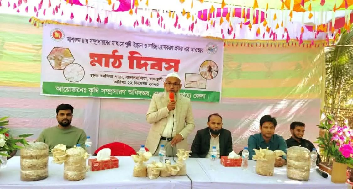 রাজস্থলীতে মাশরুম চাষ সম্প্রসারণে মাঠ দিবস অনুষ্ঠিত