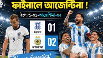 ইংল্যান্ডকে হারিয়ে ফাইনালে আর্জেন্টিনা