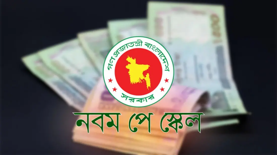 নবম পে স্কেল: কারা পাবেন, কারা অপেক্ষায় থাকছেন
