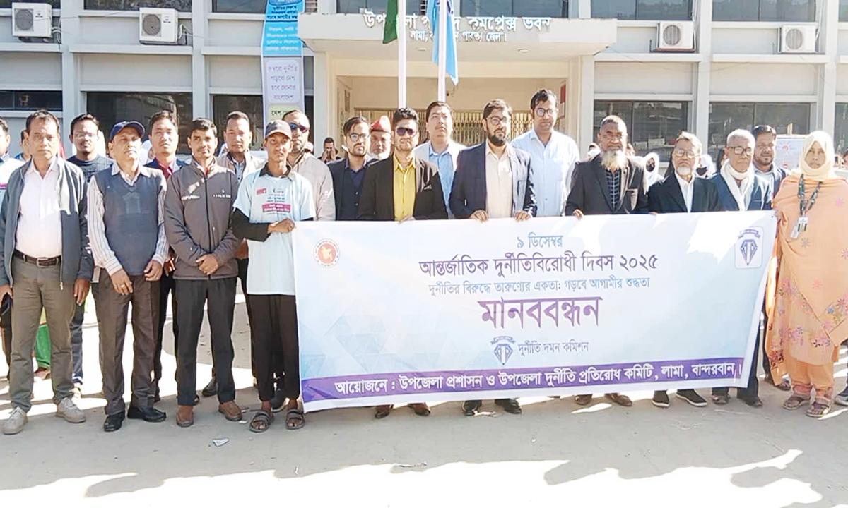 লামায় যথাযথ মর্যাদায় আন্তর্জাতিক দুর্নীতি বিরোধী দিবস পালিত