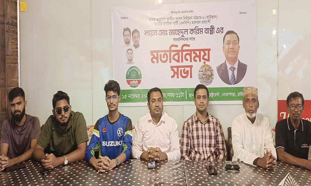 রাউজানে সাংবাদিক সাথে এনসিপি’র মনোনয়ন প্রত্যাশী জাহিদুল করিম বাপ্পির মতবিনিময়