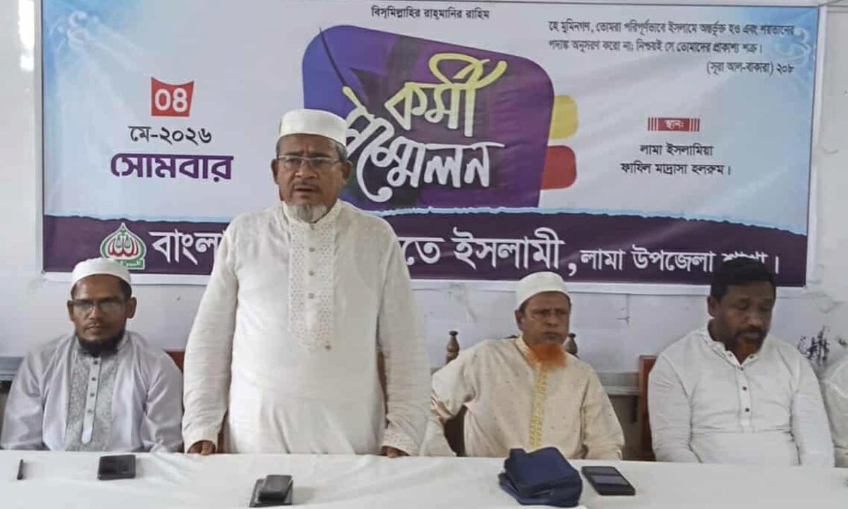 লামায় উপজেলা জামায়েতের কর্মী সম্মেলন অনুষ্ঠিত