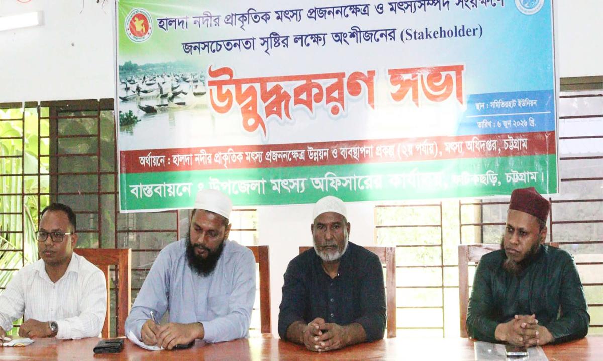ফটিকছড়িতে হালদা নদীর মৎস্য সম্পদ সংরক্ষণে সচেতনতামূলক সেমিনার