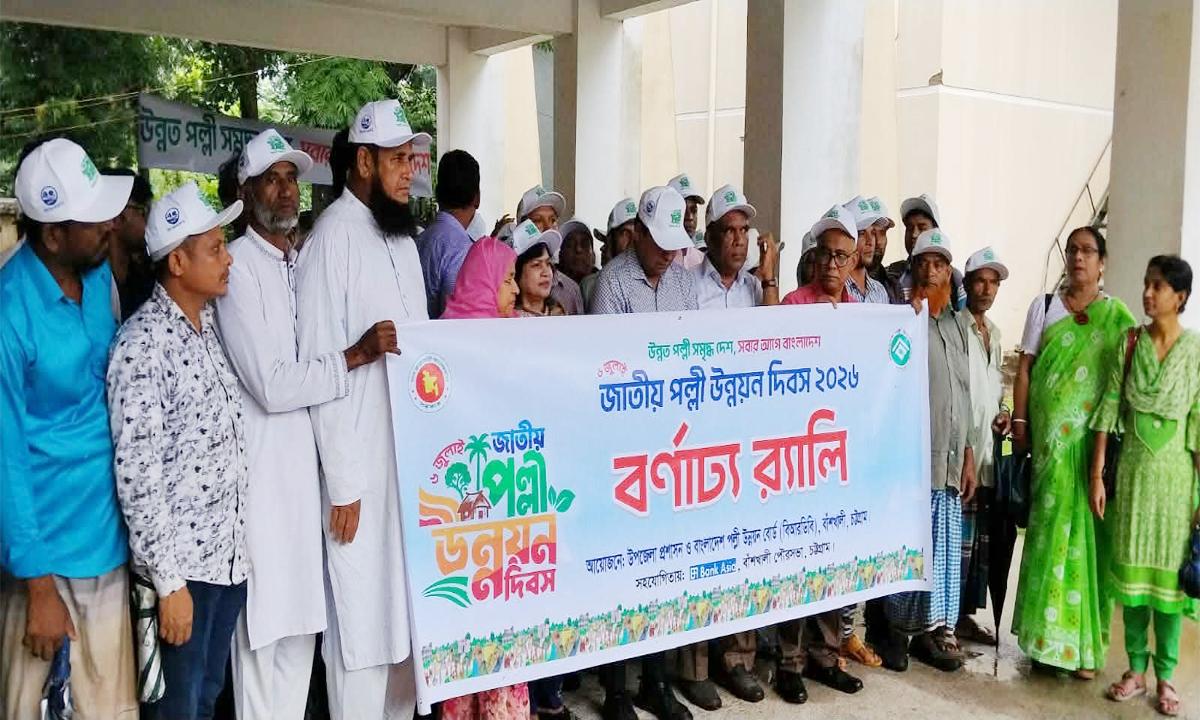 বাঁশখালীতে জাতীয় পল্লী উন্নয়ন দিবস পালিত