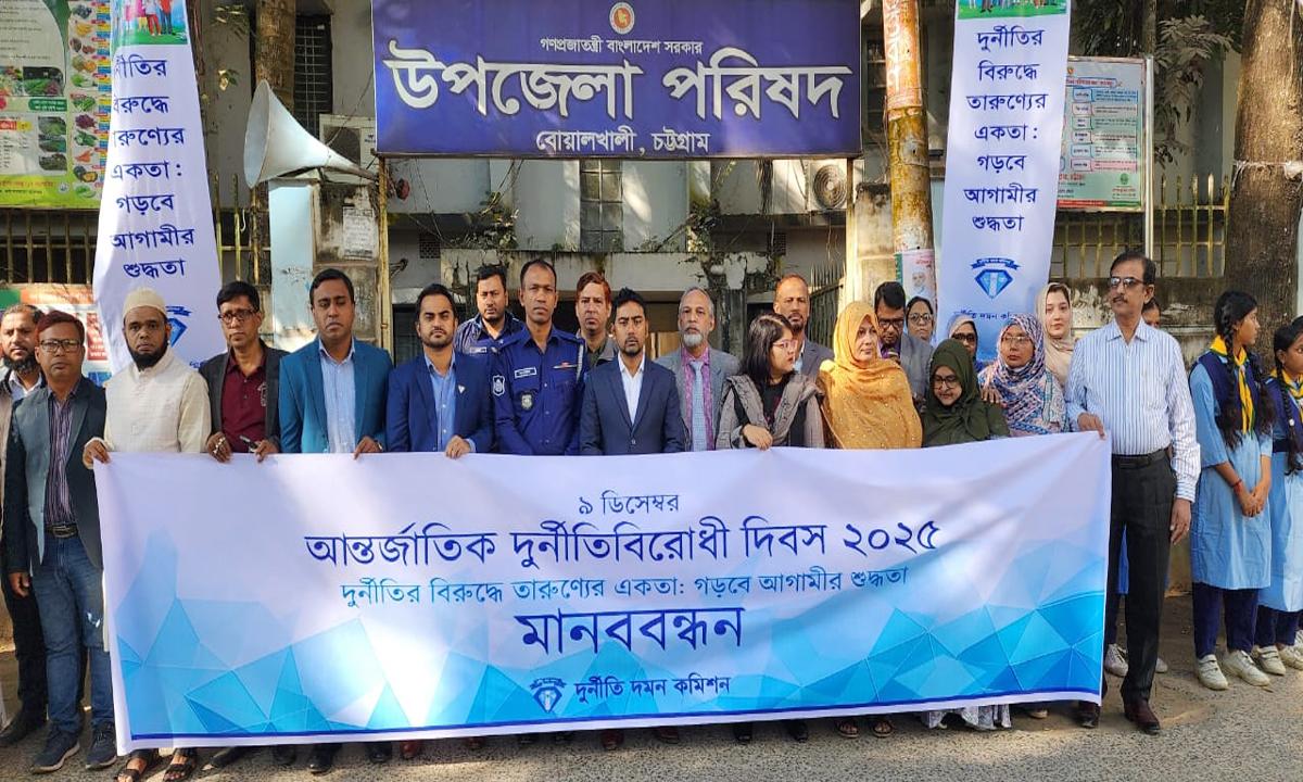 বোয়ালখালীতে আন্তর্জাতিক দুর্নীতি বিরোধী দিবস উদযাপন