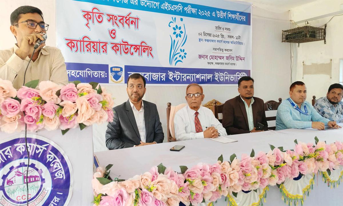 কক্সবাজার কমার্স কলেজের কৃতি শিক্ষার্থীদের নিয়ে সিবিআইইউর ক্যারিয়ার কাউন্সিলিং