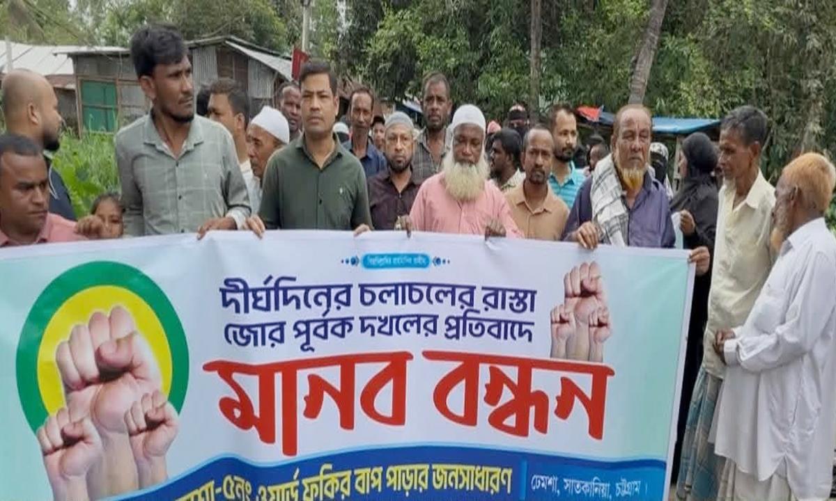 সাতাকনিয়ায় চলাচলের রাস্তা দখলমুক্তের দাবিতে মানববন্ধন