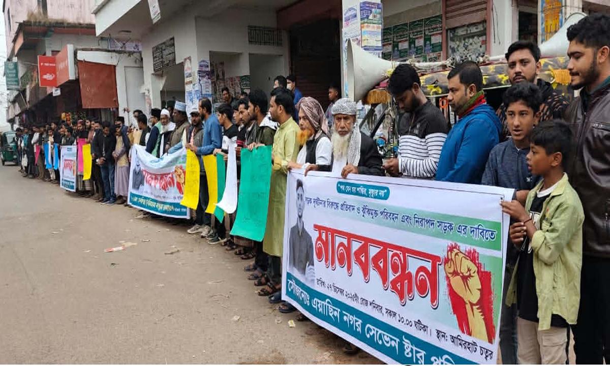 রাউজানে নিরাপদ সড়কের দাবিতে মানববন্ধন