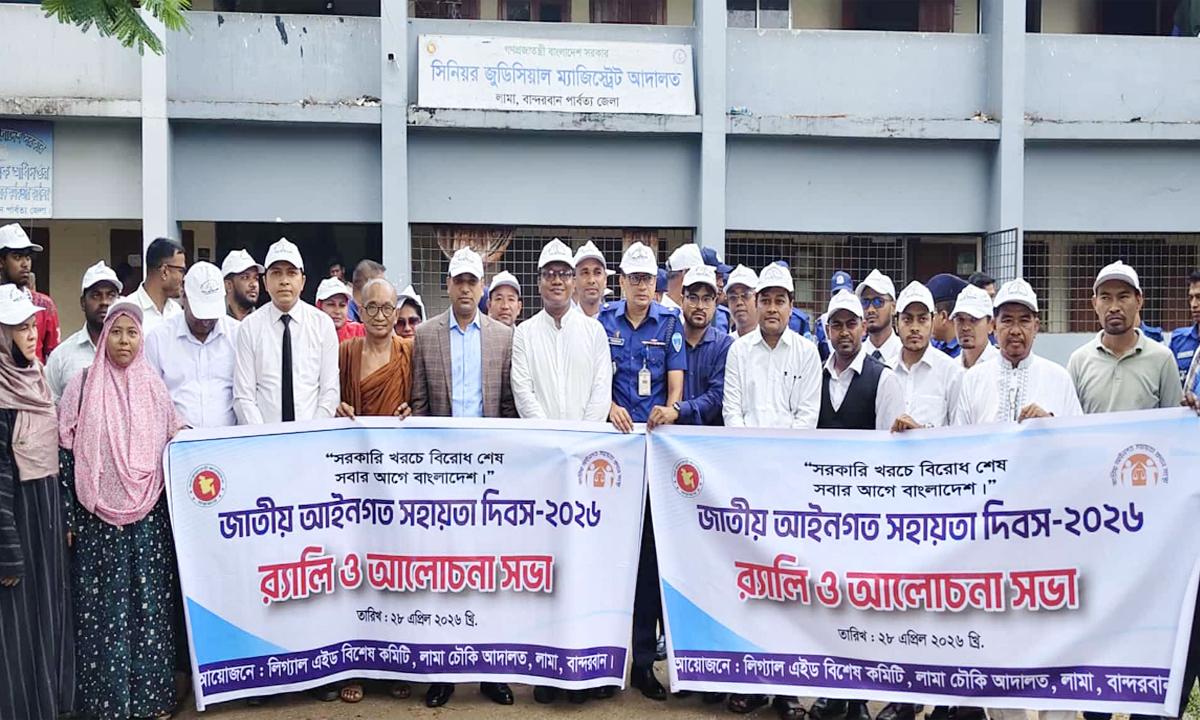 লামায় জাতীয় আইনগত সহায়তা দিবস পালিত