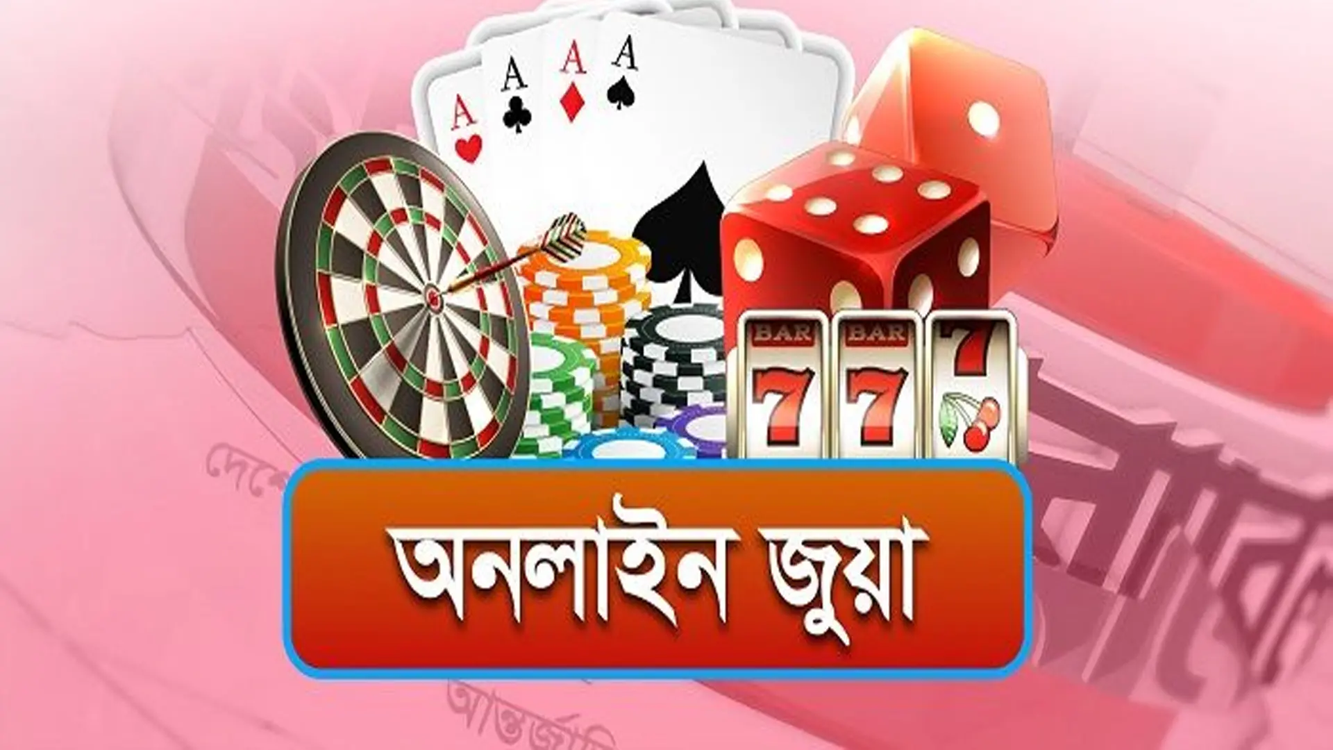 রামুতে মহামারির আকার নিয়েছে অনলাইন জুয়া