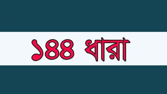 হবিগঞ্জে বিএনপি-এনসিপির পাল্টাপাল্টি কর্মসূচি ঘিরে ১৪৪ ধারা জারি