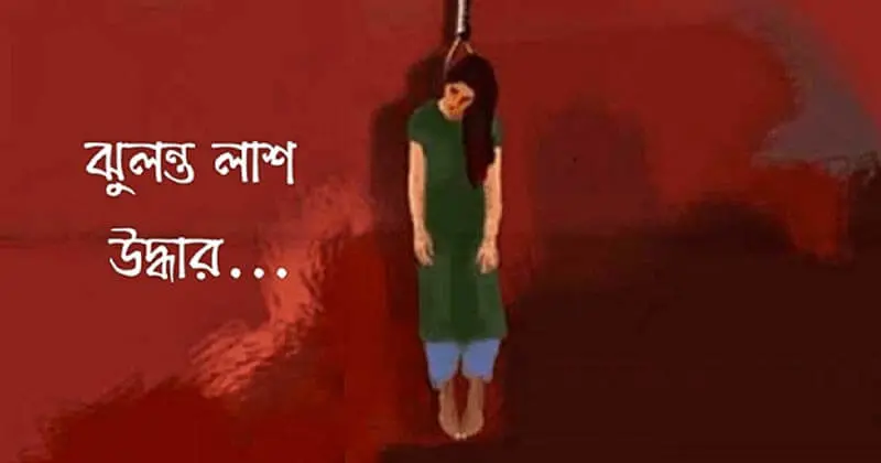 আনোয়ারার বৈরাগে ঘরজামাইয়ের ঝুলন্ত মরদেহ উদ্ধার