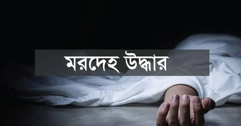 ঈদগাঁও পোকখালীতে রান্নাঘর থেকে চার সন্তানের জননীর ঝুলন্ত ম'রদেহ উদ্ধার