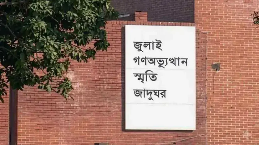 ‘জুলাই গণঅভ্যুত্থান স্মৃতি জাদুঘর’ উদ্বোধন আগামীকাল