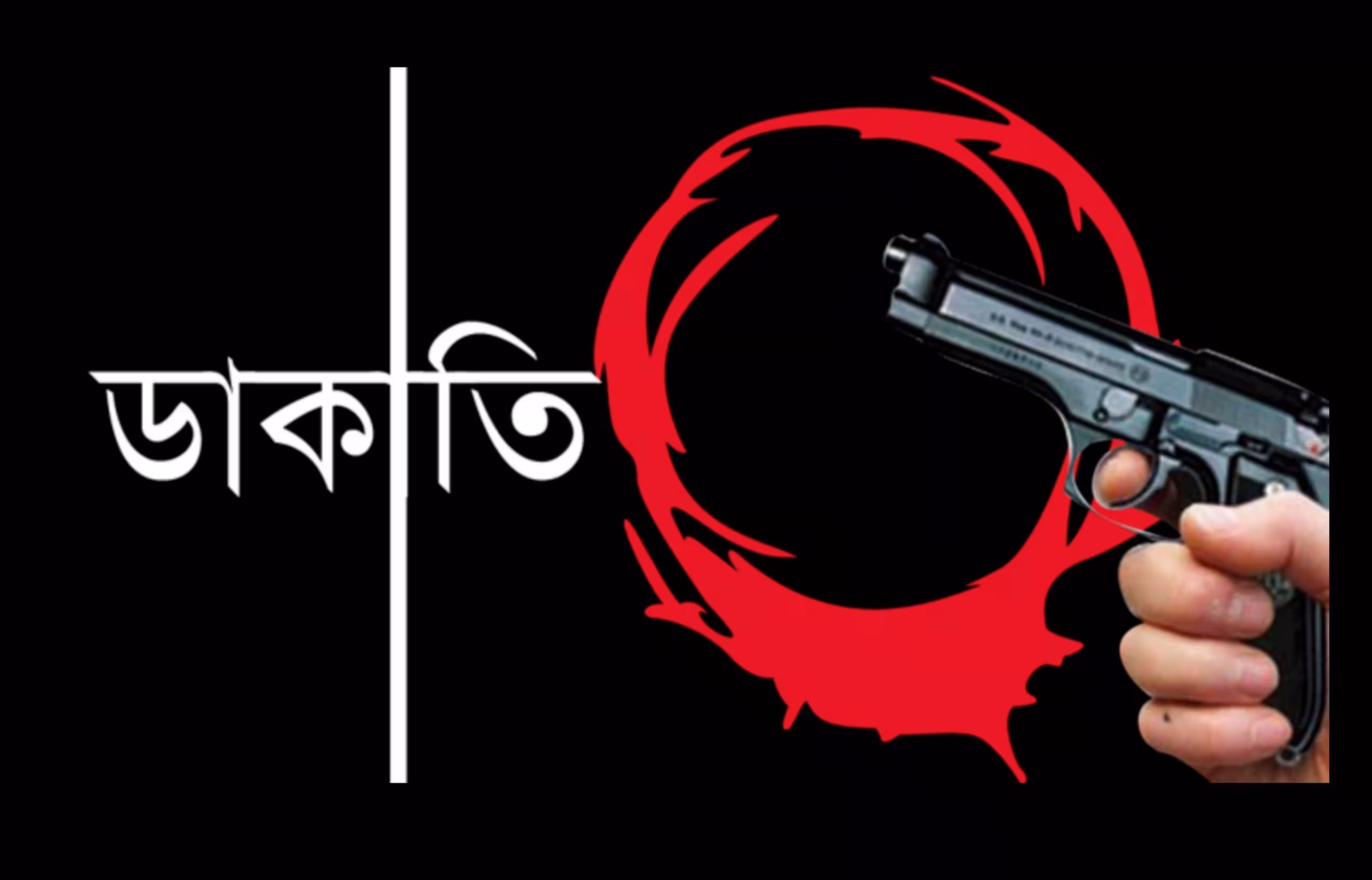 মীরসরাইয়ে পুলিশ পরিচয়ে অস্ত্রের মুখে ডাকাতি