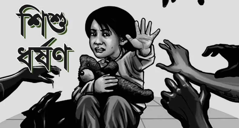 অন্ত:স্তা স্ত্রীকে রেখে ১১ বছরের শিশু ভাগনিকে ধর্ষণ করে হত্যা করলো কথিত মামা