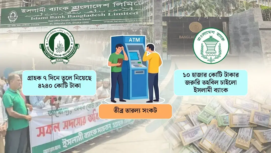 তীব্র তারল্য সংকটে ১০ হাজার কোটি টাকার জরুরি তহবিল চাইলো ইসলামী ব্যাংক