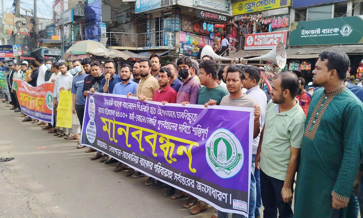 ইসলামী ব্যাংকে চাকরি পূর্ণবহালের দাবিতে লোহাগাড়ায় মানববন্ধন