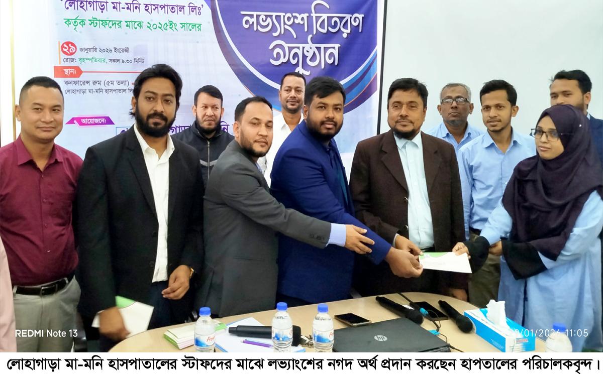 লোহাগাড়ায় মা-মনি হাসপাতালে লভ্যাংশ পেলেন স্টাফরা