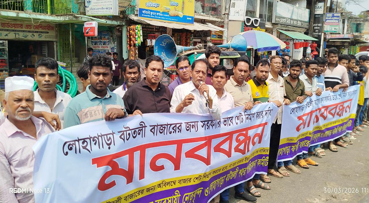 লোহাগাড়ায়     বটতলী বাজারের ইজারা বাতিল ও শেড নির্মাণ দাবিতে মানববন্ধন