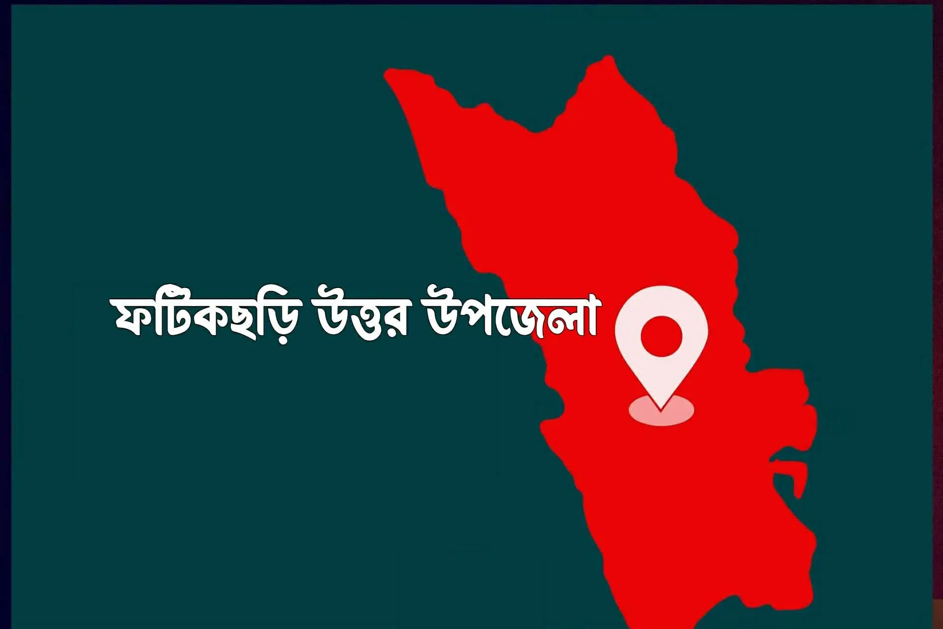 ফটিকছড়ি উত্তর উপজেলা অনুমোদন, সদর দপ্তর হবে ভূজপুর থানার পাশে
