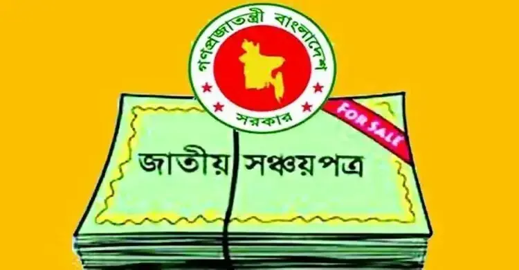 সঞ্চয়পত্রের মুনাফার যে হার নির্ধারণ করলো সরকার